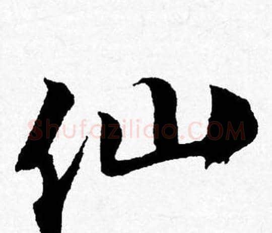 仙字唐寅毛笔行书书法写法,摘自唐寅毛笔行书书法作品