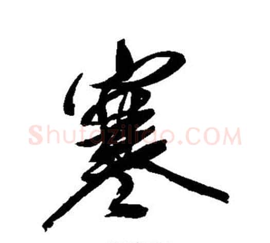 寒字傅山毛笔行书书法写法,摘自傅山毛笔行书书法作品