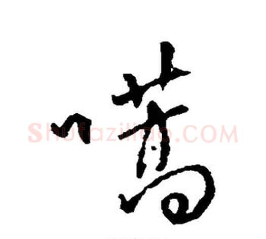 嚆字傅山毛笔行书书法写法,摘自傅山毛笔行书书法作品