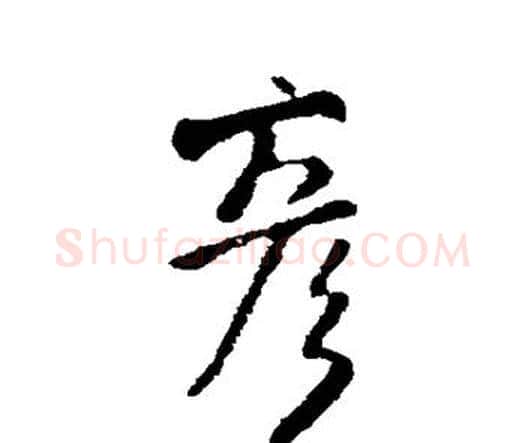彦字王铎毛笔行书书法写法,摘自王铎毛笔行书书法作品