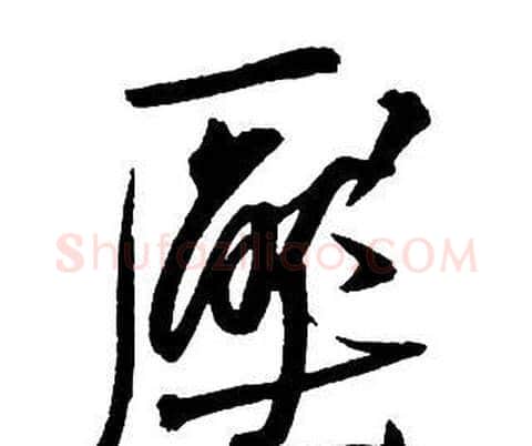 厭字王铎毛笔行书书法写法,摘自集字千字文