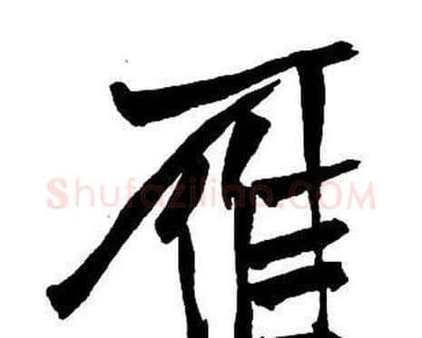 鴈字王铎毛笔行书书法写法,摘自集字千字文