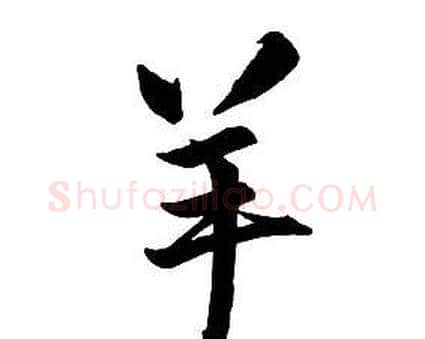 羊字王铎毛笔行书书法写法,摘自集字千字文