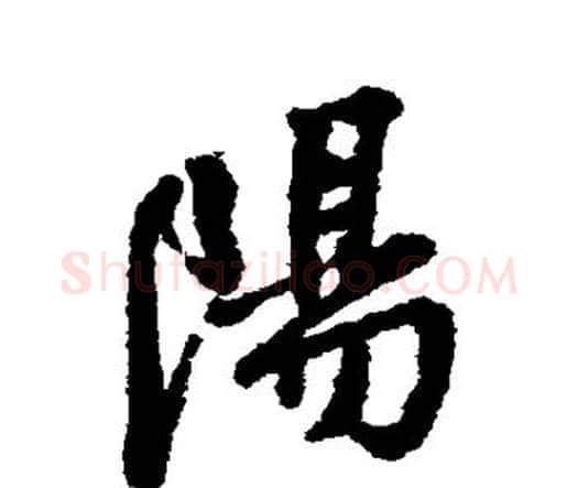 阳字王铎毛笔行书书法写法,摘自王铎毛笔行书书法作品