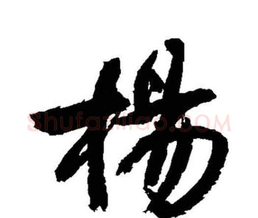 杨字王铎毛笔行书书法写法,摘自王铎毛笔行书书法作品