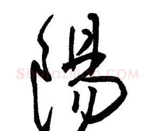 陽字王铎毛笔行书书法写法,摘自集字千字文