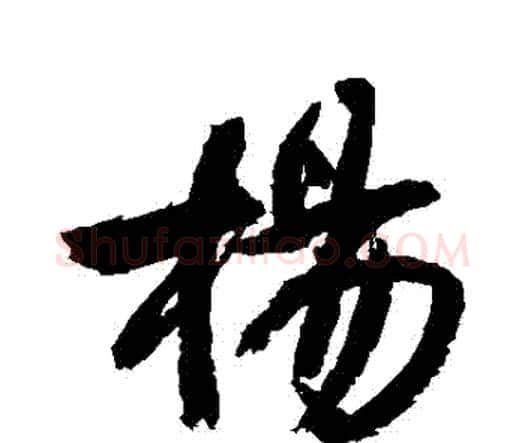 楊字王铎毛笔行书书法写法,摘自王铎毛笔行书书法作品