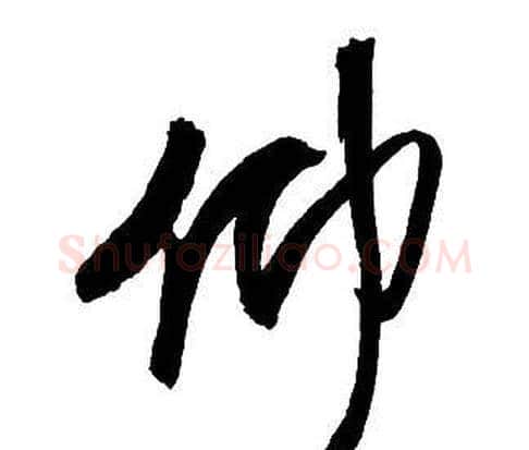 仰字王铎毛笔行书书法写法,摘自集字千字文