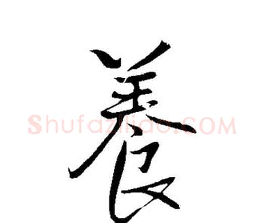 养字王铎毛笔行书书法写法,摘自王铎毛笔行书书法作品
