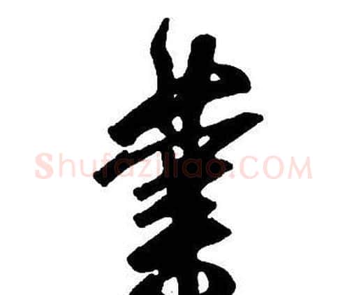 業字王铎毛笔行书书法写法,摘自集字千字文