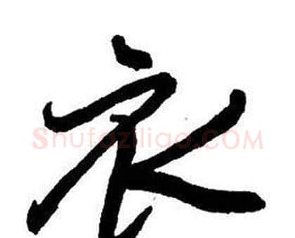衣字王铎毛笔行书书法写法,摘自集字千字文