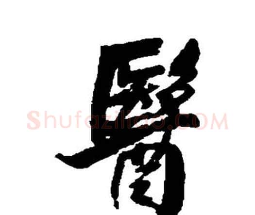 医字王铎毛笔行书书法写法,摘自王铎毛笔行书书法作品