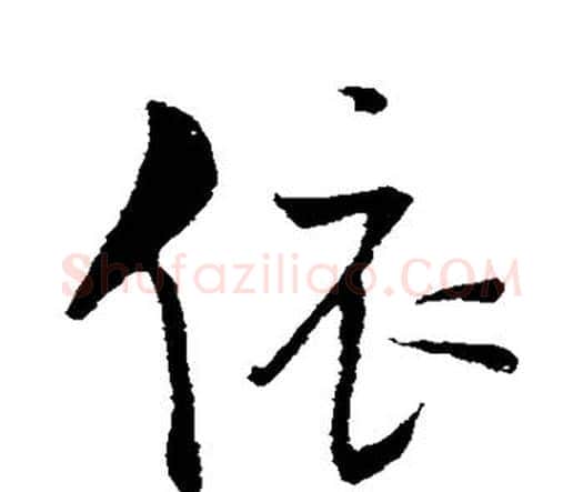依字王铎毛笔行书书法写法,摘自王铎毛笔行书书法作品