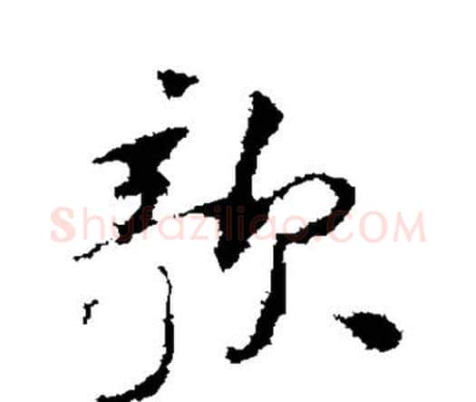 欹字王铎毛笔行书书法写法,摘自王铎毛笔行书书法作品