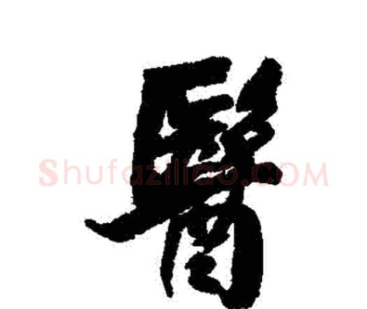 醫字王铎毛笔行书书法写法,摘自王铎毛笔行书书法作品