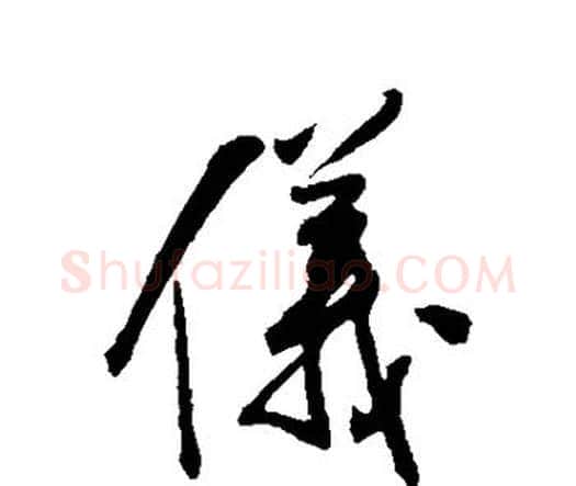仪字王铎毛笔行书书法写法,摘自王铎毛笔行书书法作品