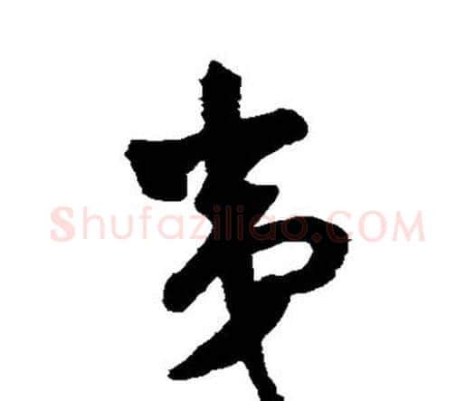 夷字王铎毛笔行书书法写法,摘自王铎毛笔行书书法作品