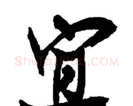 宜字王铎毛笔行书书法写法,摘自集字千字文