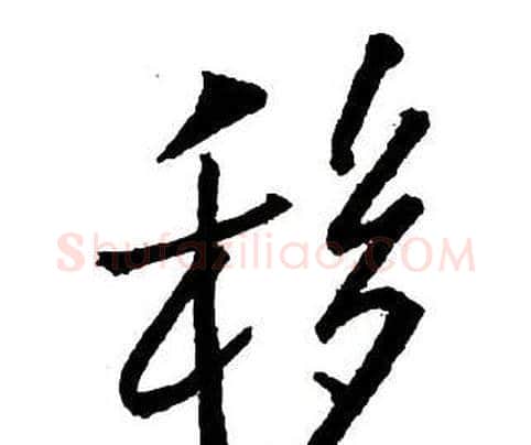 移字王铎毛笔行书书法写法,摘自集字千字文