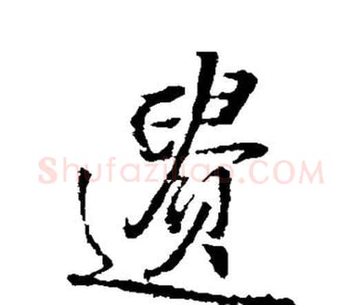 遗字王铎毛笔行书书法写法,摘自王铎毛笔行书书法作品