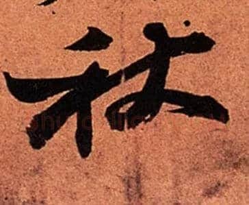 秋毛笔行书写法,摘自宋苏轼寒食帖