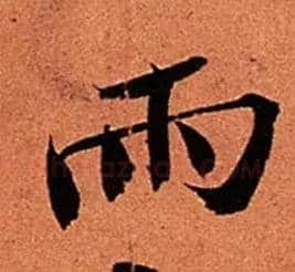 雨毛笔行书写法,摘自宋苏轼寒食帖