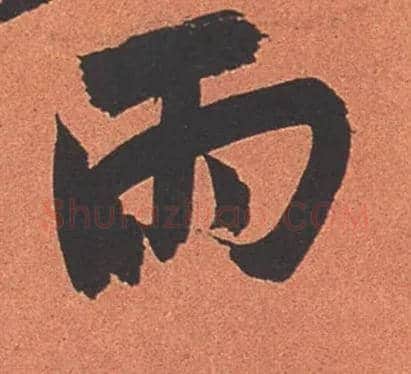 雨毛笔行书写法,摘自宋苏轼寒食帖