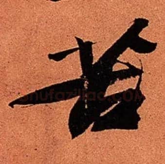苦毛笔行书写法,摘自宋苏轼寒食帖