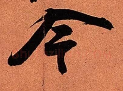 今毛笔行书写法,摘自宋苏轼寒食帖