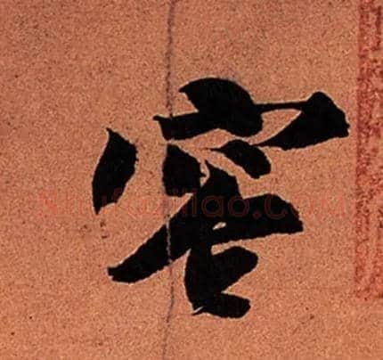 容毛笔行书写法,摘自宋苏轼寒食帖