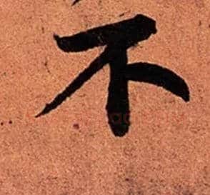 不毛笔行书写法,摘自宋苏轼寒食帖