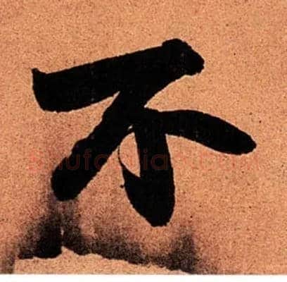 不毛笔行书写法,摘自宋苏轼寒食帖