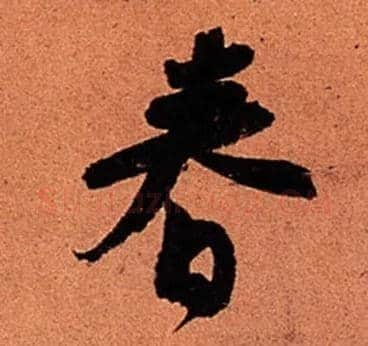 春毛笔行书写法,摘自宋苏轼寒食帖