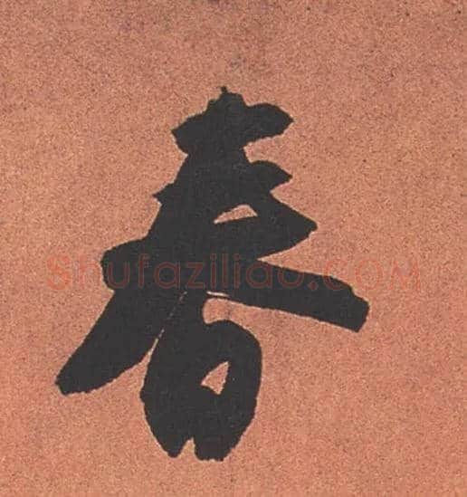春毛笔行书写法,摘自宋苏轼寒食帖