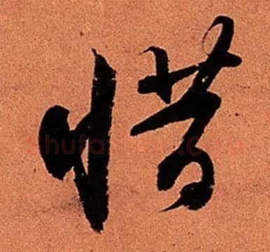 惜毛笔行书写法,摘自宋苏轼寒食帖