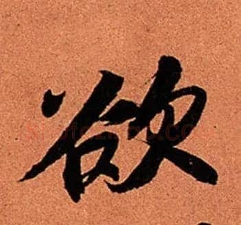 欲毛笔行书写法,摘自宋苏轼寒食帖