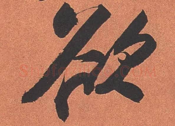 欲毛笔行书写法,摘自宋苏轼寒食帖
