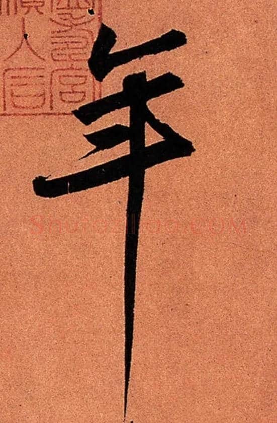 年毛笔行书写法,摘自宋苏轼寒食帖