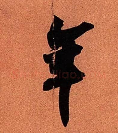 年毛笔行书写法,摘自宋苏轼寒食帖