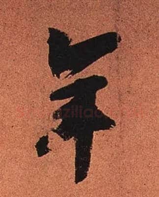 年毛笔行书写法,摘自宋苏轼寒食帖
