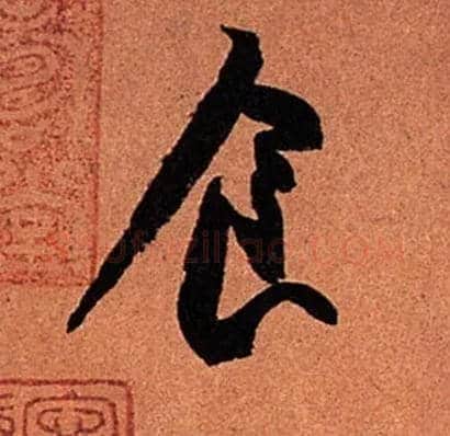 食毛笔行书写法,摘自宋苏轼寒食帖