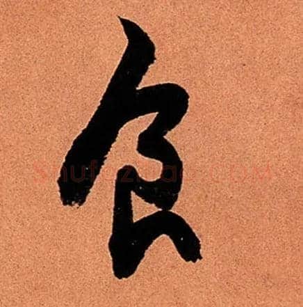 食毛笔行书写法,摘自宋苏轼寒食帖