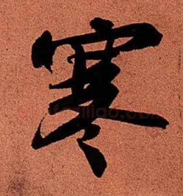 寒毛笔行书写法,摘自宋苏轼寒食帖