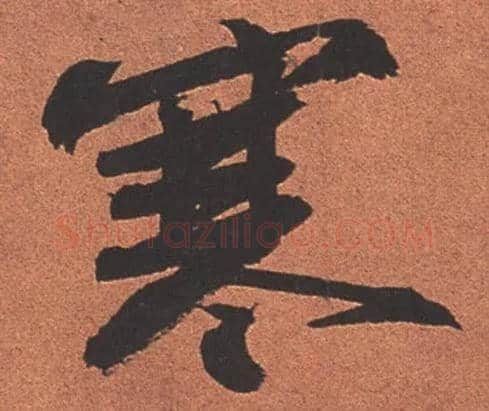 寒毛笔行书写法,摘自宋苏轼寒食帖