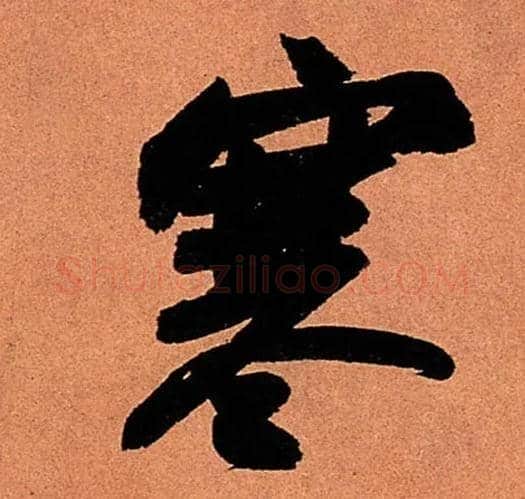 寒毛笔行书写法,摘自宋苏轼寒食帖