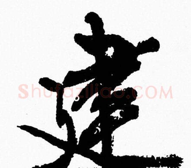 建字周慧珺毛笔行书书法写法,摘自周慧珺毛笔行书书法作品