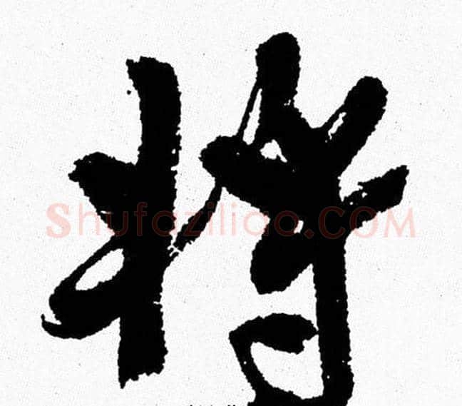 将字周慧珺毛笔行书书法写法,摘自周慧珺毛笔行书书法作品