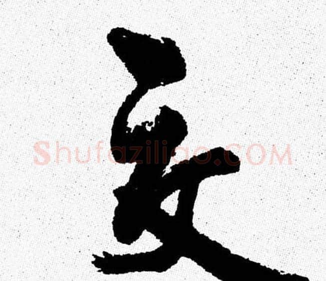 交字周慧珺毛笔行书书法写法,摘自周慧珺毛笔行书书法作品