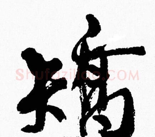 矯字周慧珺毛笔行书书法写法,摘自周慧珺毛笔行书书法作品