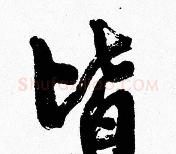 皆字周慧珺毛笔行书书法写法,摘自周慧珺毛笔行书书法作品